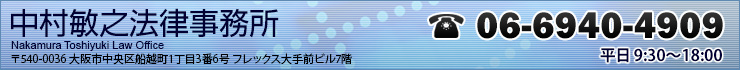 大阪:天満橋駅徒歩3分 中村敏之法律事務所 お問い合わせはお気軽に
