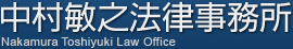 中村敏之法律事務所 中村敏之法律事務所