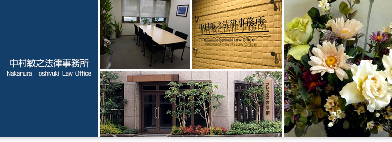 弁護士への法律相談、刑事事件・民事事件の弁護は中村敏之法律事務所へ